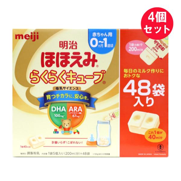 4個セット 赤ちゃん 軽量なし 個包装 明治ほほえみ らくらくキューブ 0カ月 1歳頃 1袋5個入り 0ml分 48袋 明治 粉ミルク 送料無料 217x4 白石薬品onlineshop Yahoo 店 通販 Yahoo ショッピング