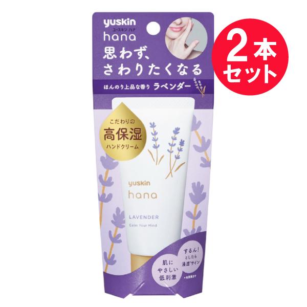 2本セット』ハンドクリーム 保湿 低刺激 ユースキン製薬 ユースキン ハナ ラベンダー 50g 送料無料 :2211312x2:白石薬品OnlineShop !店 通販 ユースキンハナ ハンドクリーム ラベンダー 無香料 2本セット