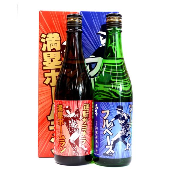 日本酒セット 山本 野球のお酒セット 純米大吟醸 ツーアウトフルベース 純米大吟醸 逆転サヨナラ満塁ホームラン 720ml×2 − 山本合名会社
