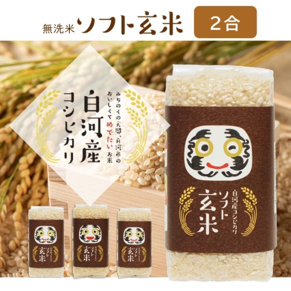 コシヒカリ 無洗米玄米 米 2合 白河産コシヒカリ 令和6年度 健康 コシヒカリ 無洗米玄米 米 2合 白河産コシヒカリ 令和6年度 健康
