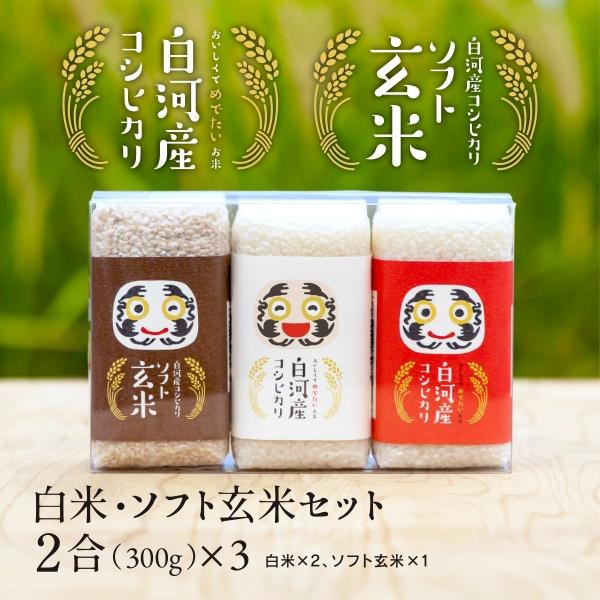 コシヒカリ 米 お米 2合3個セット 白河産コシヒカリ ギフト