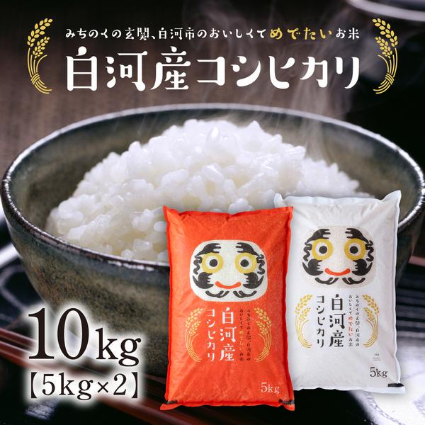 [Release date: October 28, 2025]食味値（お米の美味しさを表す数値）80点以上の一等米だけを厳選しており、コシヒカリらしい甘みとモチモチ感が特徴です。白河市の名産品「白河だるま」をあしらった紅白の米袋は、お祝い...