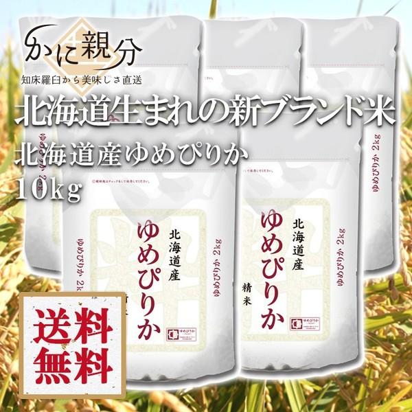 ゆめぴりか ＜令和6年度＞北海道産米 ゆめぴりか10kg : 知床かに