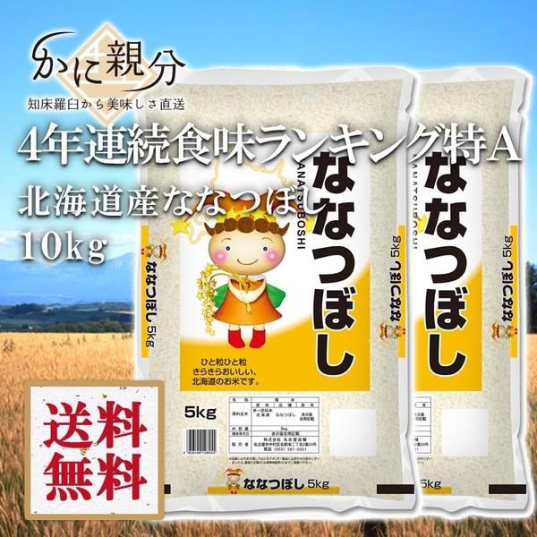 ななつぼし ＜令和7年度＞北海道産米 ななつぼし10kg : 知床かに親分