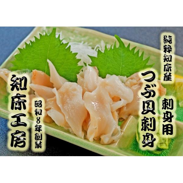 つぶ貝 刺身 北海道産 知床産 高級 120g 生食用 ギフト