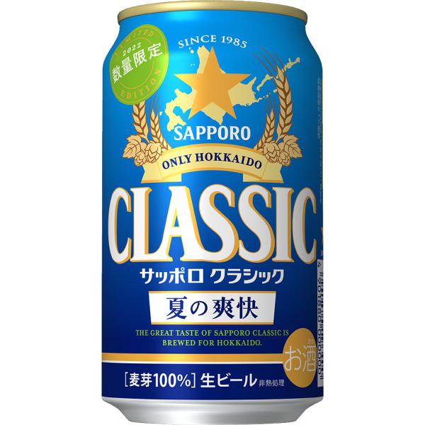 サッポロ クラシック 夏の爽快 2026 350ml×24本 御自宅用 熨斗ギフト対応はお断りします 2026年6月2日発売 包装無し直接送り状貼って出荷
