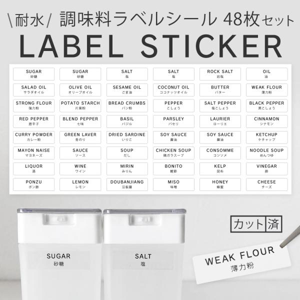 調味料食料品シール48枚セット。調味料や香辛料、常備食品用のラベルシールになっています。耐水加工の透明ステッカーなので水回りでも安心してお使いいただけます。日本語表記にもなっているのでご家族みんな分かりやすいようになっています。サイズ：3c...