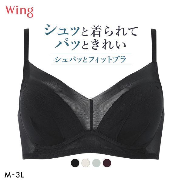 ワコール ウイング シュパッとフィットブラ ノンワイヤー ブラジャー 大きいサイズ お手入れがラク ひびきにくい 下着 Wacoal Wing