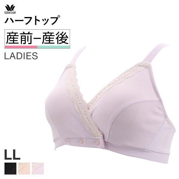 ワコール Wacoal マタニティ Maternity 産前産後兼用 ハーフトップ ノンワイヤー ブラジャー 授乳ブラ Ll 単品 大きいサイズ Ll Shirohato 白鳩 通販 Paypayモール