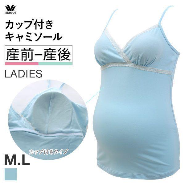 15 Off送料無料 ワコール Wacoal マタニティ Maternity 産前産後用 カップ付き 授乳 キャミソール インナー Ml Buyee Servis Zakupok Tretim Licom Buyee Pokupajte Iz Yaponii