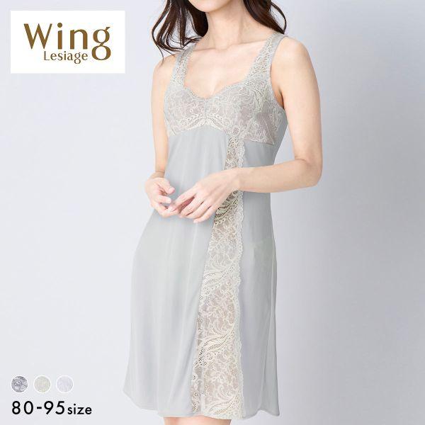 ウイング レシアージュ スリップ ランジェリー Wing 6000G レディース キャミソール レース 肌着 下着女性 下着レディース Lesiage 爆買