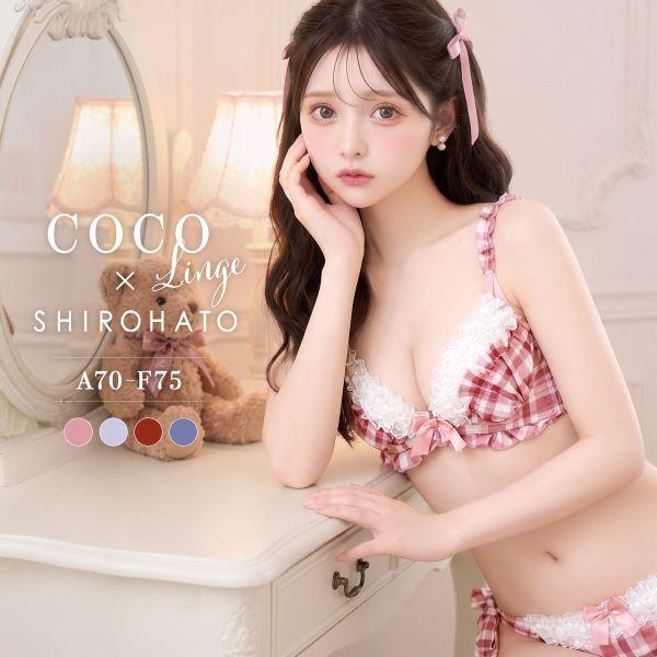 ブラジャー ショーツセット ココランジェ ドリーミーチェック SHIROHATO別注 谷間 サイドリボン レディース COCO Linge