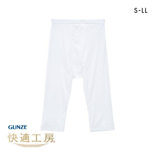 グンゼ GUNZE 快適工房 半ズボン下 メンズ ボトムス インナー 前あき 