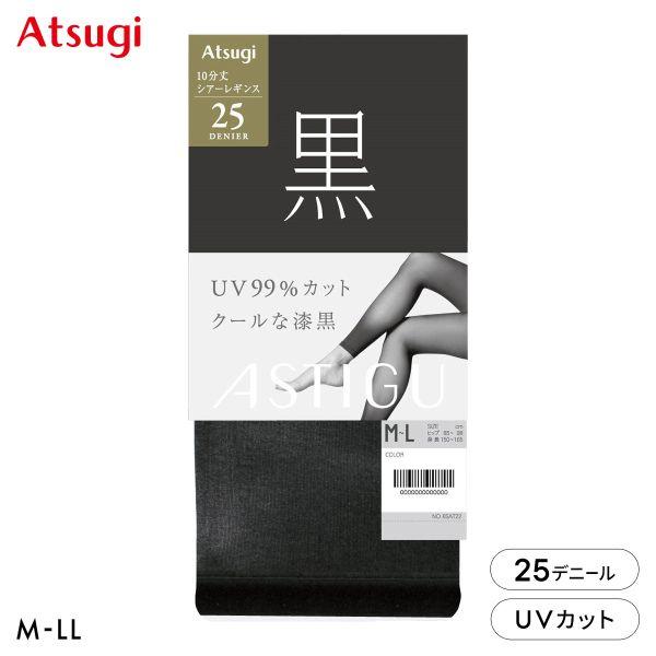 アツギ アスティーグ 黒 クールな漆黒 25デニール シアー10分丈レギンス レディース ロング ATSUGI ASTIGU