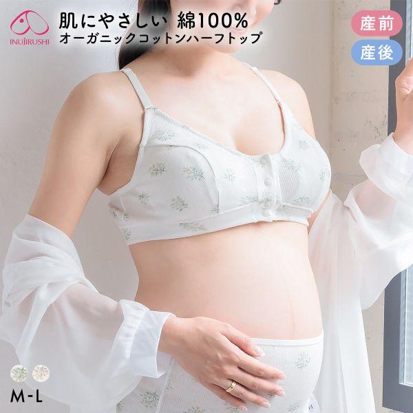 ブラジャー 犬印 オーガニックコットン 授乳ブラ ハーフトップ リブ 前開き ストラップタイプ 花柄 マタニティブラ 産前産後 下着 レディース INUJIRUSHI 爆買
