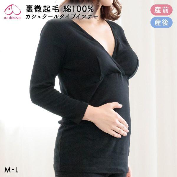 インナー 犬印 綿100％ あったか 裏微起毛 カップ付き カシュクールタイプ マタニティ 長袖 授乳ブラ 産前-産後 授乳インナー レディース INUJIRUSHI
