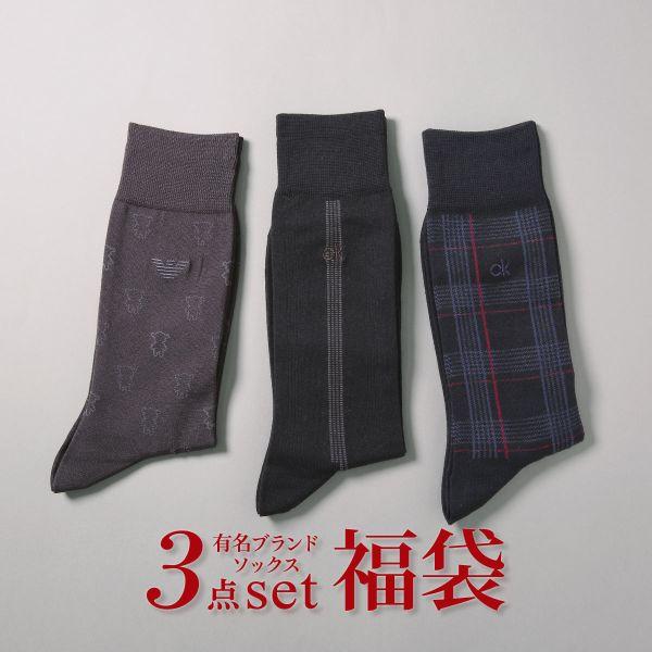 EMPORIO ARMANI 超お買い得！有名ブランド メンズソックス 福袋 3足 