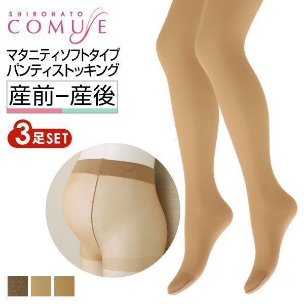 メール便 コミューズ Comuse マタニティ ウーリータイプ パンスト 3足組 デニール 産前産後 日本製 Shirohato 白鳩 通販 Paypayモール