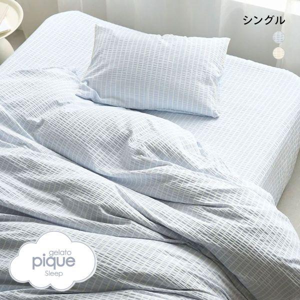 【gelato pique】シングルベットカバー３点セット Sleep】トリムライン3点セット（シングル）(寝具セット