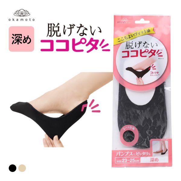 okamoto ココピタ パンプス用 レースフットカバー 深め KOKOPITA okamoto ココピタ パンプス用 レースフットカバー 深め KOKOPITA