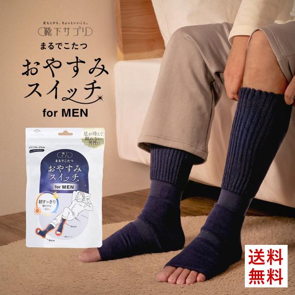 靴下サプリ おやすみスイッチ まるでこたつ メンズ 足先カットソックス