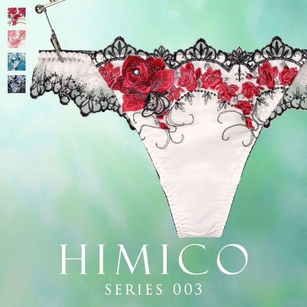 ヒミコ 003シリーズ ショーツ Tバック ソング タンガ M L ランジェリー HIMICO 刺繍ブラジャー 大人ランジェリー 自分へのご褒美 下着 上品ランジェリー