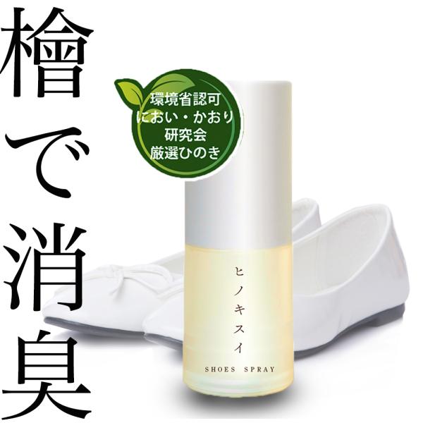 容量：15ｍｌ※サイズ別でご用意ございます●100ｍｌ　1980円●15ｍｌと100ｍｌのセット　2780円・国産ヒノキ精油・植物由来エタノールの天然成分ですので安心してお使いいただけます。足の臭いにおいの足臭い対策として。また靴の消臭スプ...