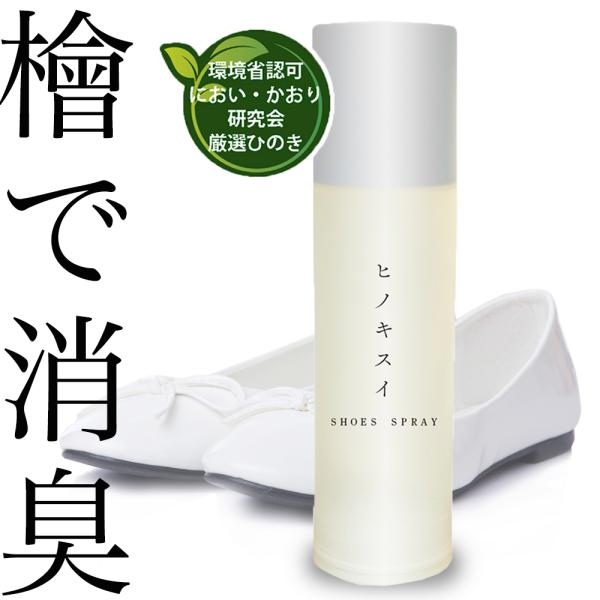 容量：100ｍｌ※サイズ別でご用意ございます●15ｍｌ　1180円●15ｍｌと100ｍｌのセット　2780円・国産ヒノキ精油・植物由来エタノールの天然成分ですので安心してお使いいただけます。足の臭いにおいの足臭い対策として。また靴の消臭スプ...