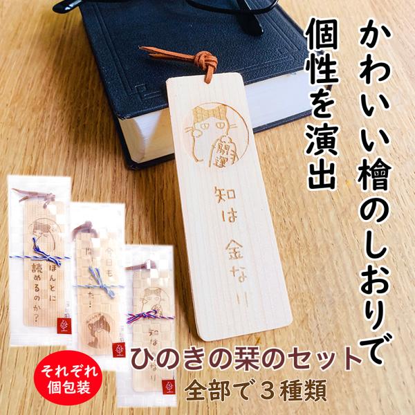 サイズ：11x3.5cm　薄さ１mm　材質：飛騨高山ヒノキ・合成皮革原産国: 飛騨高山３種類のセット・ヒノキ板を2枚重ねてキャラクターが下から覗き込む立体デザイン。さり気ない文具でこだわりを演出・手紙にすると恥ずかしい、でも、感謝を伝えたい...