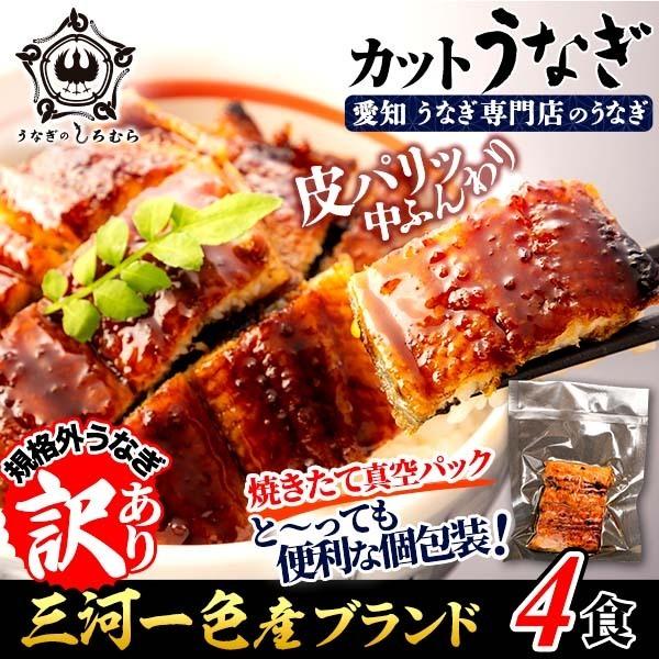 うなぎ カット 国産 4食 C 4 1食 40g前後 蒲焼き 鰻 ウナギ 国産 三河一色産 送料無料 Kc 50 75 4 うなぎのしろむら 通販 Yahoo ショッピング