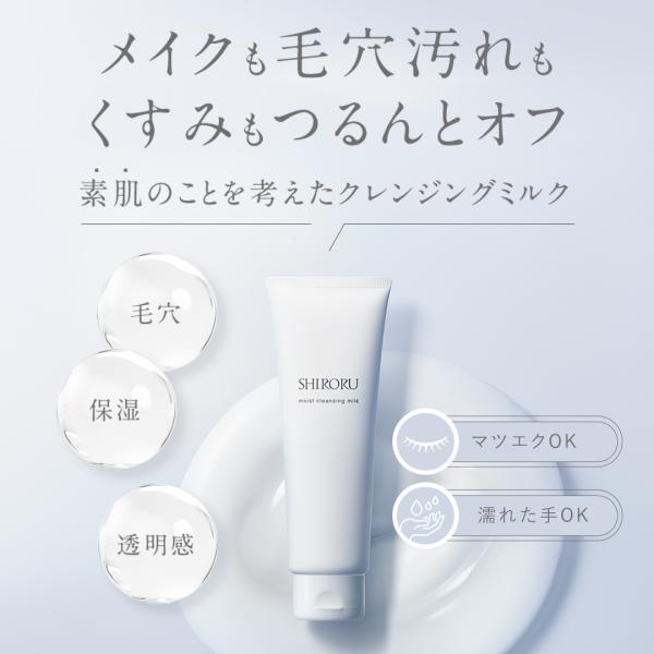 SHIROURU モイストクレンジングミルク 120g 新商品】不要なものは落ちるのにしっとりうるおう、素肌のことを