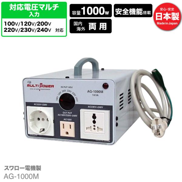 スワロー電機 AG-1000M 海外 日本国内用 1000W 変圧器 正規代理店 入