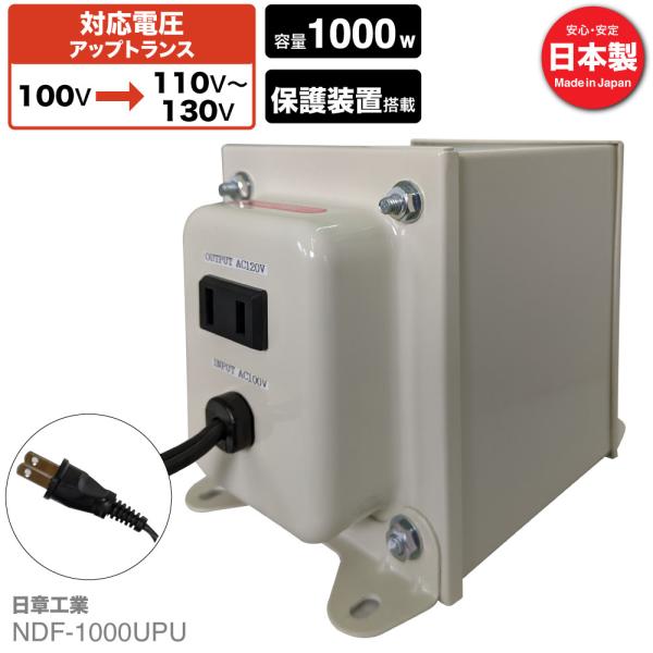 NDF-1000UPU 国内用 1000W 変圧器 入力 100V 出力 110V 120V 130V 昇圧