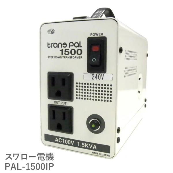 美品 trans pal 1500W 変圧器 スワロー電機 スワロー電機 PAL-1500IP 海外用 1500W 変圧器 正規代理店 トロイダル