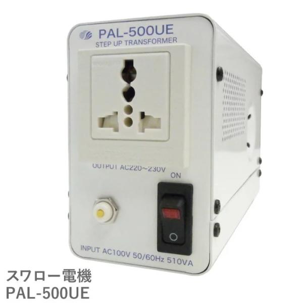ほぼ未使用　SWALLOW PAL-500UE 国内用　510W 変圧器 スワロー電機 国内用 510W 変圧器 PAL-500UE | 正規代理店