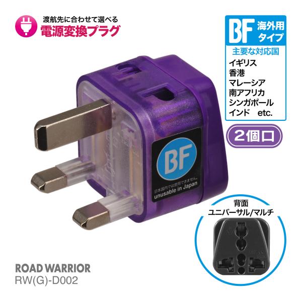 RWG-D002 海外用 電源変換アダプタ エレプラグ BFタイプ | 海外旅行 出張 ROAD WARRIOR ロードウォーリア RW-D002