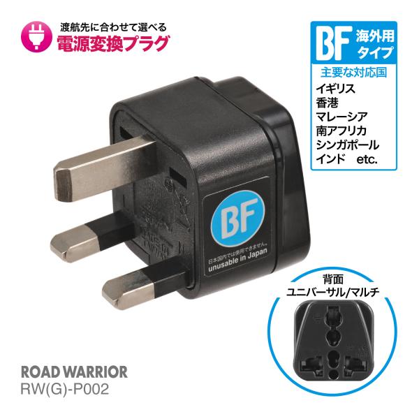 RWG-P002 海外用 電源変換アダプタ エレプラグ BFタイプ | 海外旅行 出張 ROAD WARRIOR ロードウォーリア RW-P002