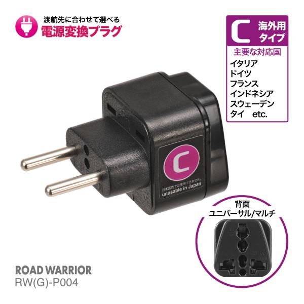 RWG-P004 海外用 電源変換アダプタ エレプラグ Cタイプ | 海外旅行 出張 ROAD WARRIOR ロードウォーリア RW-P004