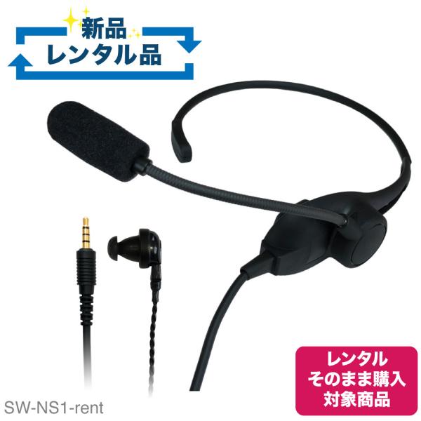 【新品レンタル】SW-NS1-rent 軽量 片耳タイプヘッドセット 【レンタルそのまま購入対象商品】| お試し 1週間 試聴機