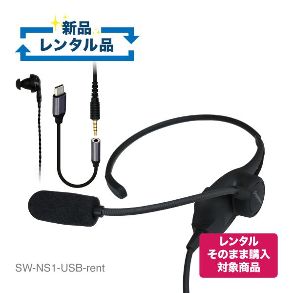 【新品レンタル】SW-NS1-USB-rent 軽量 片耳タイプヘッドセット USB-C変換アダプター付き 【レンタルそのまま購入対象商品】| お試し 1週間 試聴機