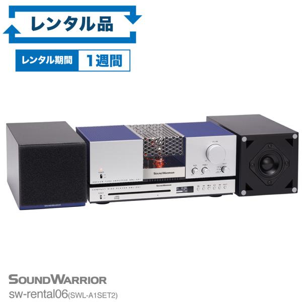 【レンタル品】リビングオーディオシステム　SWL-A1SET2／サウンドウォーリアーSOUND WARRIOR（さうんどうぉーりあ）｜shiroshita