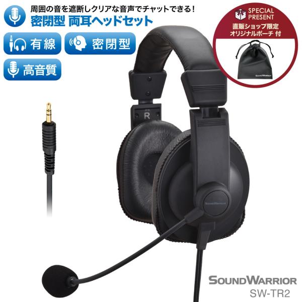 SW-TR2 密閉型 両耳タイプ ヘッドセット 単一指向性 マイク 声が聞きやすい テレワーク オンライン 会議 授業 リモートワーク応援  :SW-TR2:SHiROSHiTA Direct 通販 