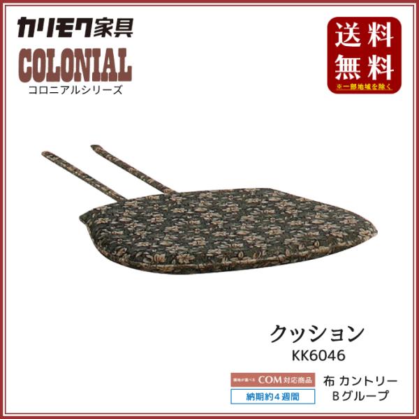 カリモク家具コロニアル COLONIAL（カリモク家具） カリモク家具 コロニアルシリーズ