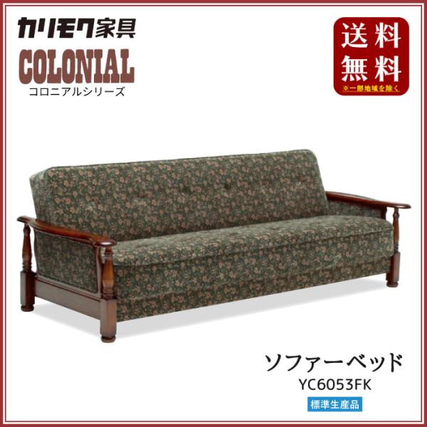 取付無料！カリモクコロニアル YC6053 おしゃれアンティークソファベッド✨ karimokutokuyaku_yc6053qk