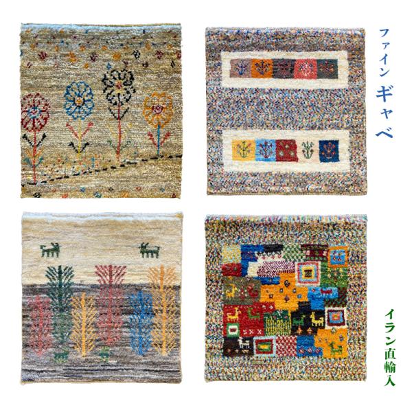 【送料無料】イラン産直輸入 手織り ファイン・ギャッベ ミニマット 40×40cm ウール100% 座布団 チェアマット 玄関マット ペルシャ絨毯