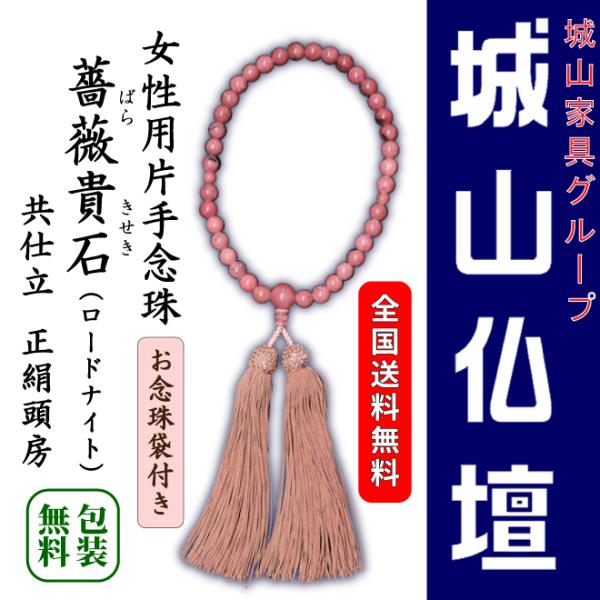 女性用片手念珠 薔薇貴石(ばらきせき・ロードナイト) 共仕立 正絹頭房