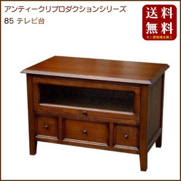 イギリスアンティークデザイン 85テレビ台 JG428N : 城山家具 - 通販