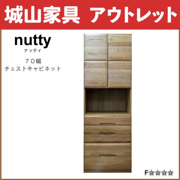 モリタインテリア工業 モリタインテリア F ナッティ 70幅チェスト