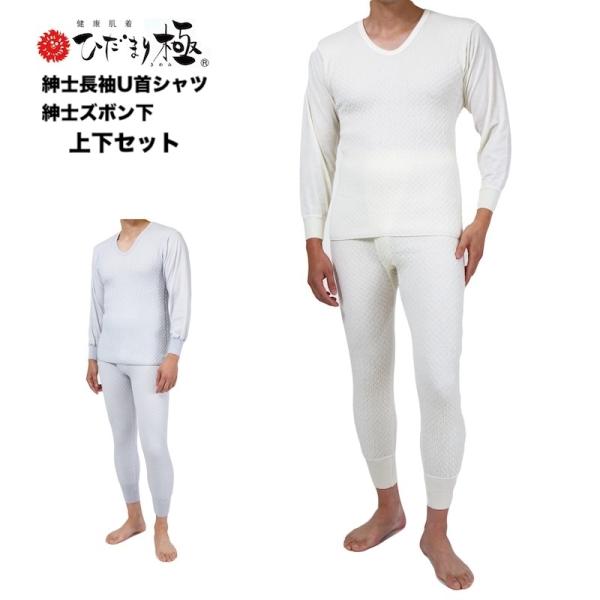 ひだまり 極 きわみ 三重身頃＆二重袖 紳士 長袖U首シャツ + ズボン下