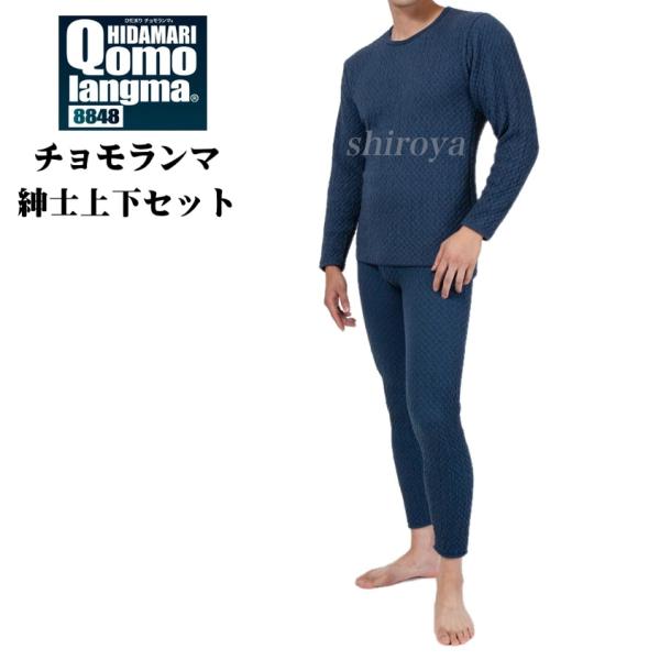 ひだまり チョモランマ サピウム 紳士用 長袖丸首シャツ + 前開き